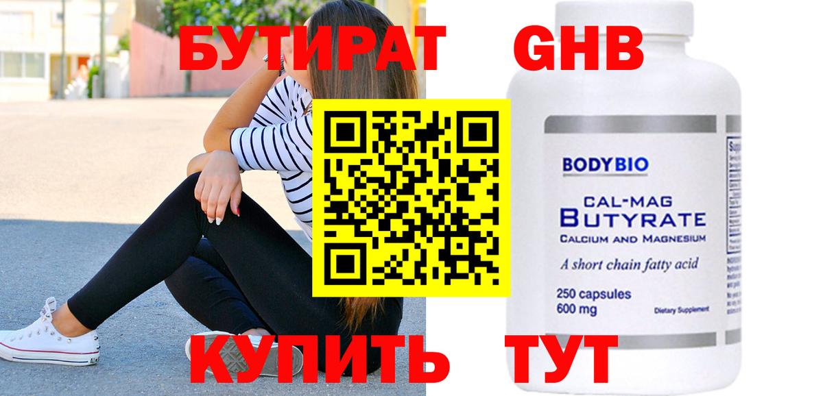 Бутират жидкий экстази  Вход с VPN  Гай 